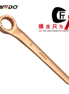 WEDO维度防爆青铜工具 防爆15度单头梅花扳手 BE158专业