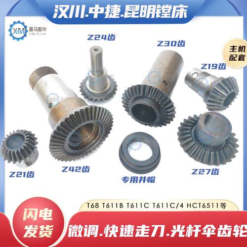 中捷昆明汉川T68 T611B T611C/4镗床光杆Z19伞齿轮Z27 42快速伞齿