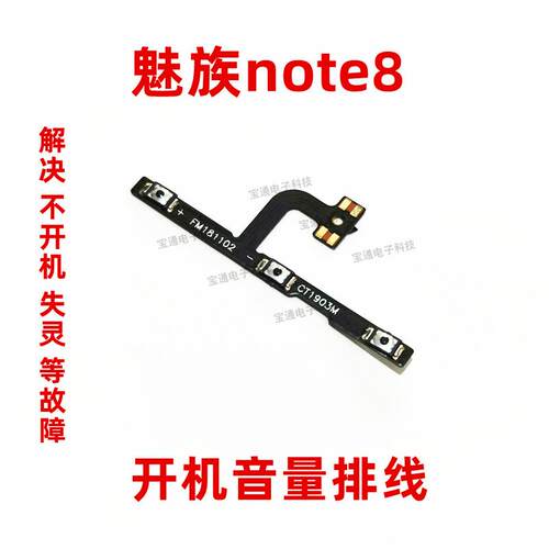 适用魅族魅蓝note8开机排线 M822Q手机开关机音量键侧键电源键