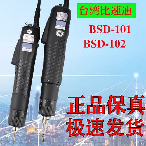奇力速比速迪BSD-101/102电动起子电动螺丝起子直插式电动起子原