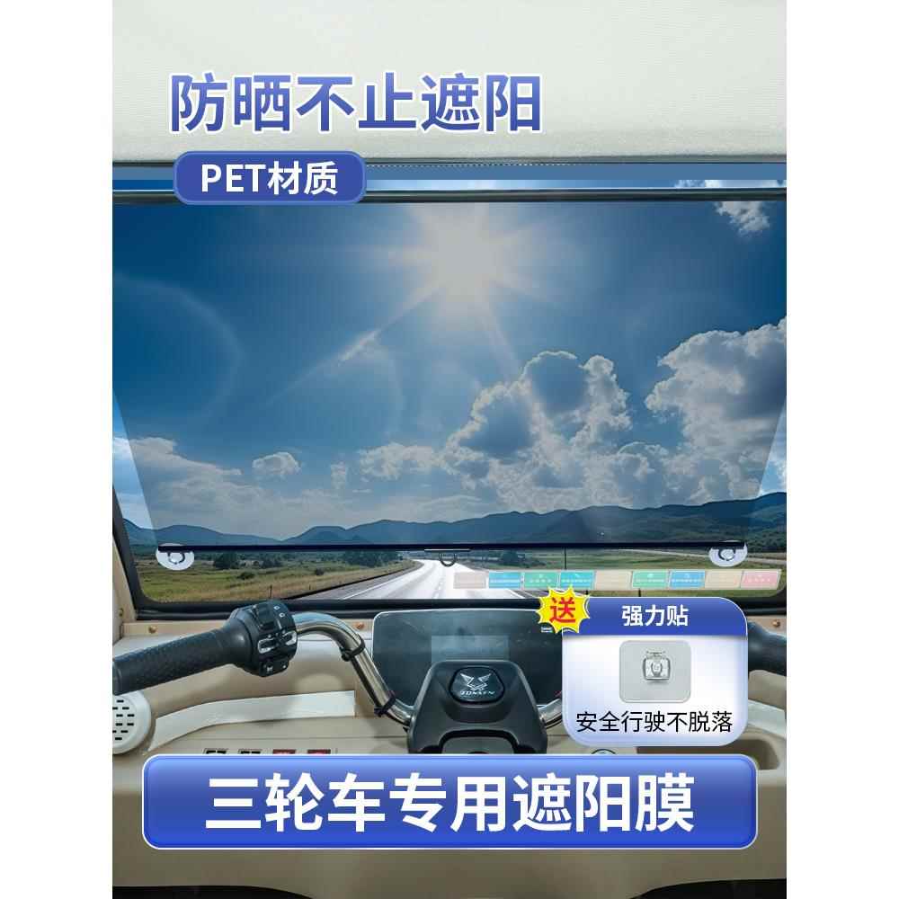 三轮车遮阳帘前档遮阳夏季四轮防晒隔热大货车前挡风遮阳膜伸缩式