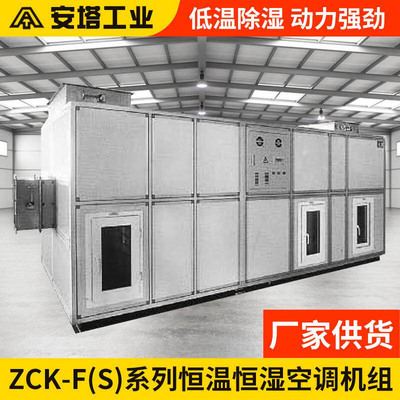 实验室恒温恒湿商用组合式大型空调设备S系列恒温恒湿空调机组