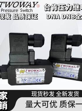 台湾TWOWAY台肯DNB-250K-06I/070K/150KDNA-040K-06I压力继电器