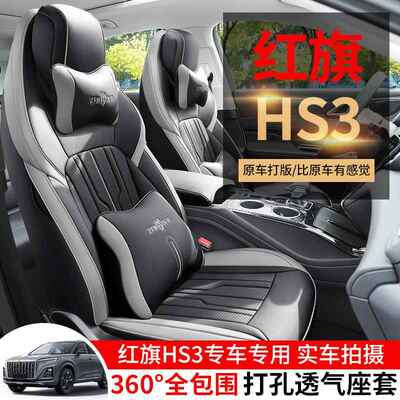 203款红旗H垫S座388专用汽车坐垫夏季全包座套四季2通用椅套车皮