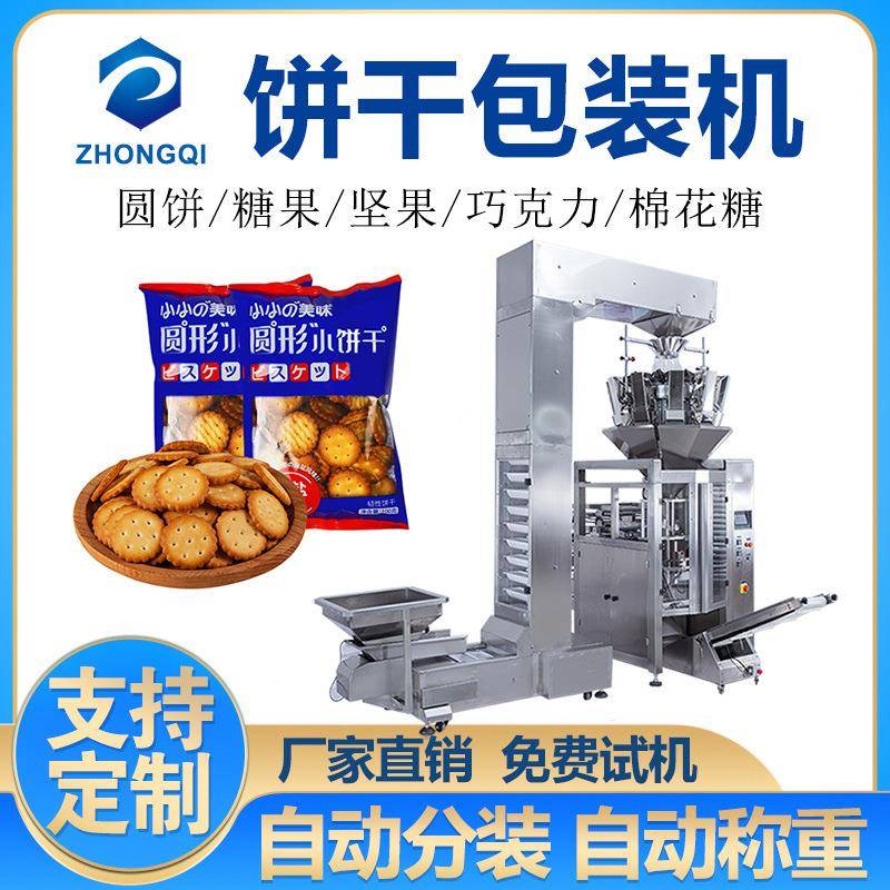 立式夹心糖果包装机小圆饼干散装零食分装巧克力自动称重包装机械