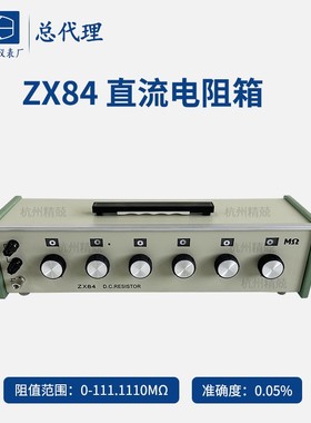 上海正阳澄洋ZX84P ZX84DZX84EZX84直流电阻器数字电桥标准电阻箱