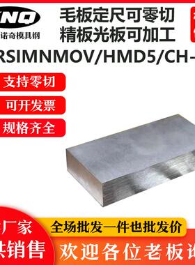 需定制火焰钢7CRSIMNMOV钢板 HMD5板材 CH-1板料精板光板加工个性