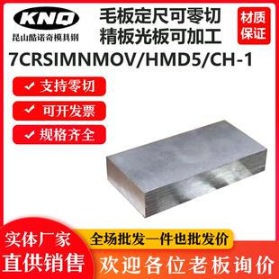 火焰钢7CRSIMNMOV钢板 HMD5板材 CH-1板料精板光板加工个性可零切
