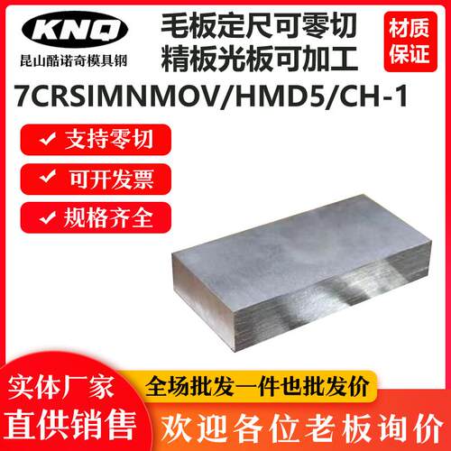 火焰钢7CRSIMNMOV钢板 HMD5板材 CH-1板料精板光板加工可零切