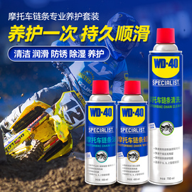 WD40摩托车链条油机车专用润滑油油封链条清洗剂保养套装链条蜡