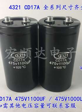 全新原装 4321 CD17A 475V1100UF 电焊机急速充放电容 475V1000UF