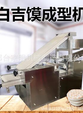 全自动白吉馍成型机仿手工白吉馍成型机口袋馍口福饼大饼成型机器