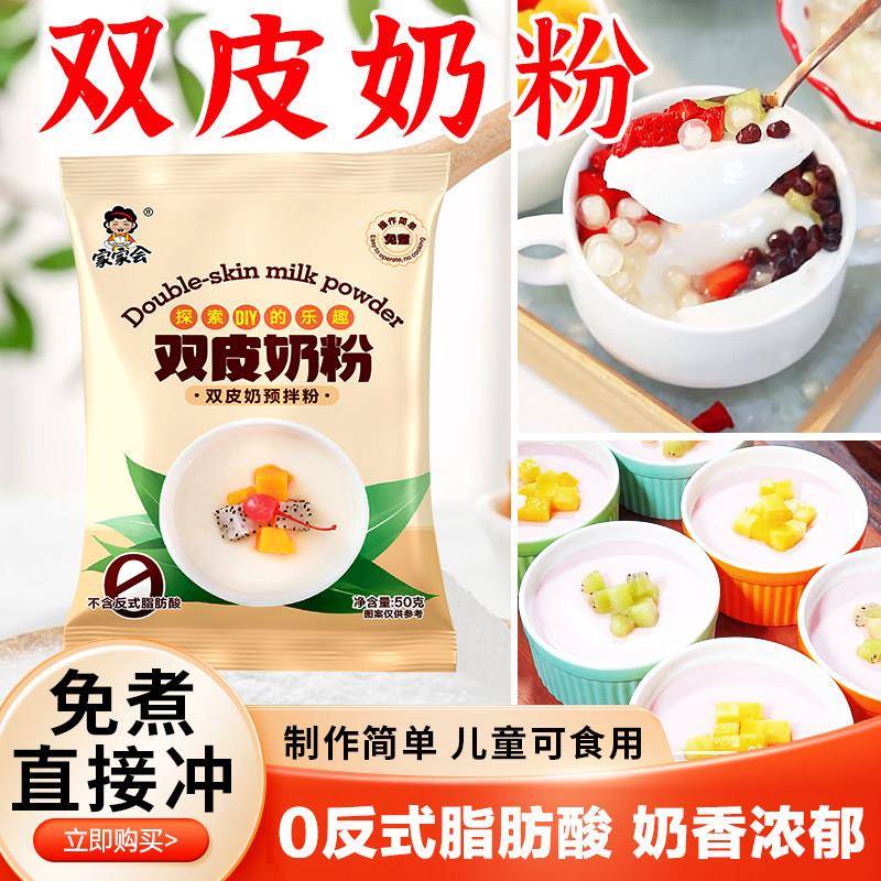 双皮奶粉免煮家用自制果冻甜品配料奶茶店专用商用材料