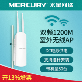 水星MOAP300D室外无线AP企业商用大功率全向wifi高速5g公园广场景区网络覆盖远距离发射器MOAP1200D双频1200M