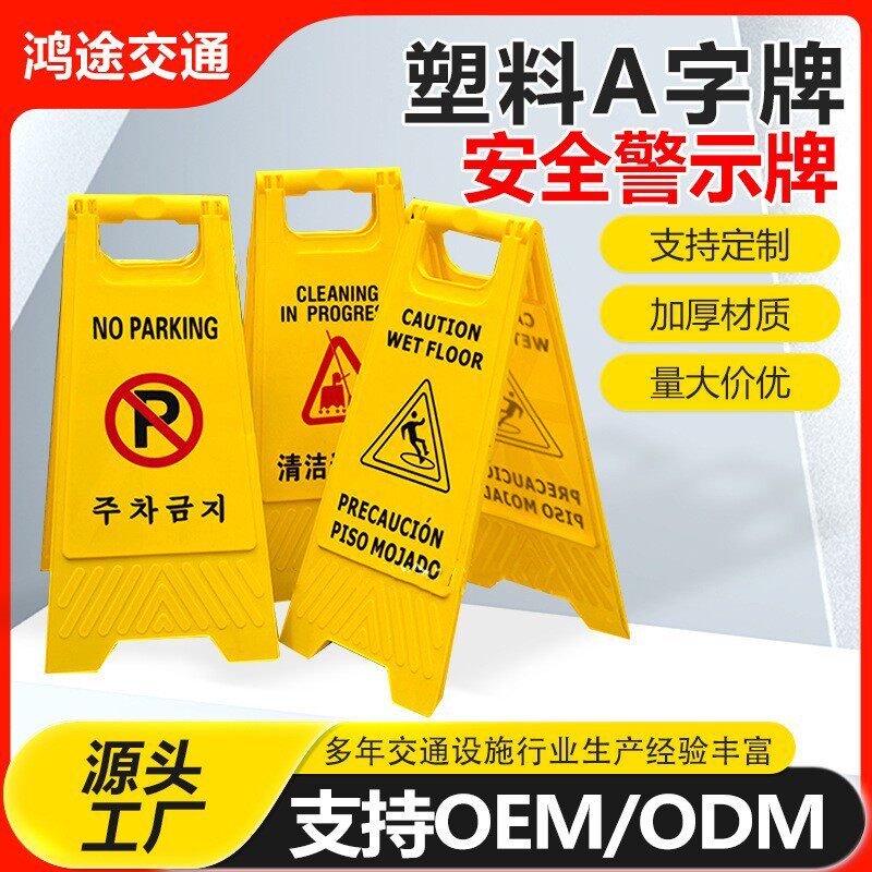 黄色塑料A字牌小心地滑安全警示牌人字牌请勿泊车告示标识牌定制