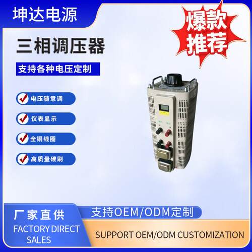 三相调压器工业三相调压器厂家供应接触式三相调压器东莞厂家