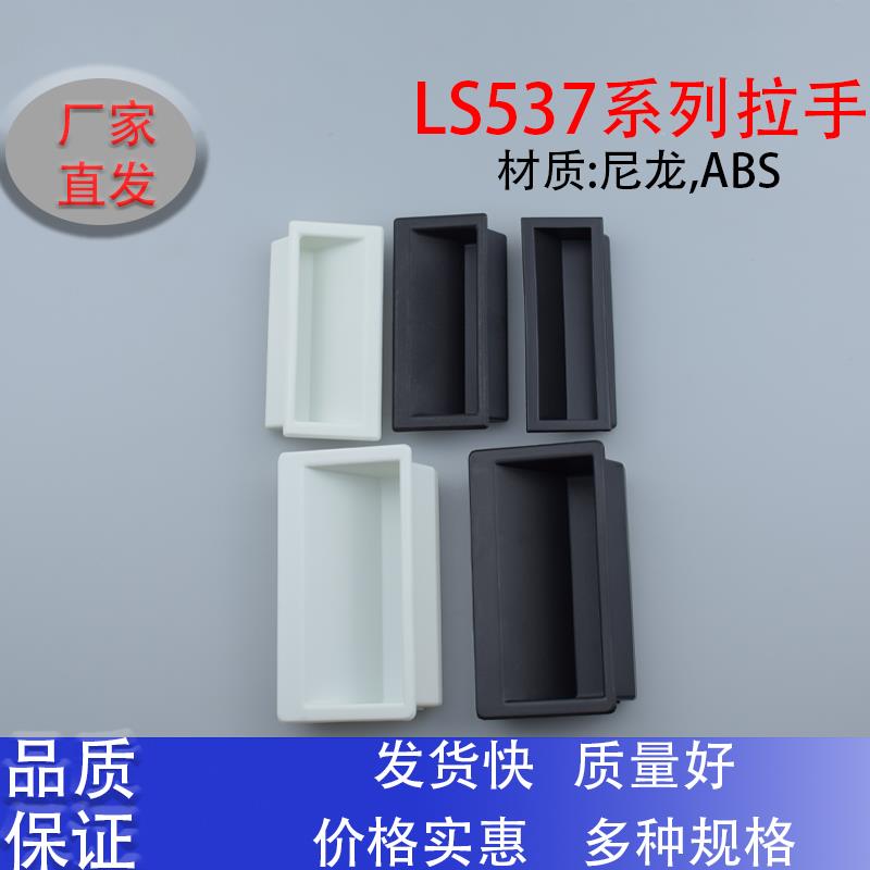 同生玖LS537-1-2-3塑料内嵌式工业机柜暗拉手XAD21-A94-A110尼龙