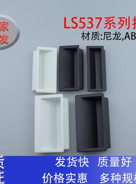同生玖LS537-1-2-3塑料内嵌式工业机柜暗拉手XAD21-A94-A110尼龙