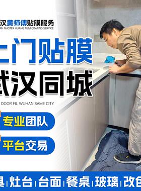 武汉灶台石英石厨房台面贴膜上门实木家具改色贴膜上门大理石贴膜