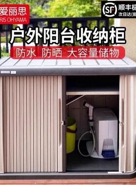 IRISIRIS阳台柜储物户外花园防晒防水工具爱丽丝庭院收纳柜室外