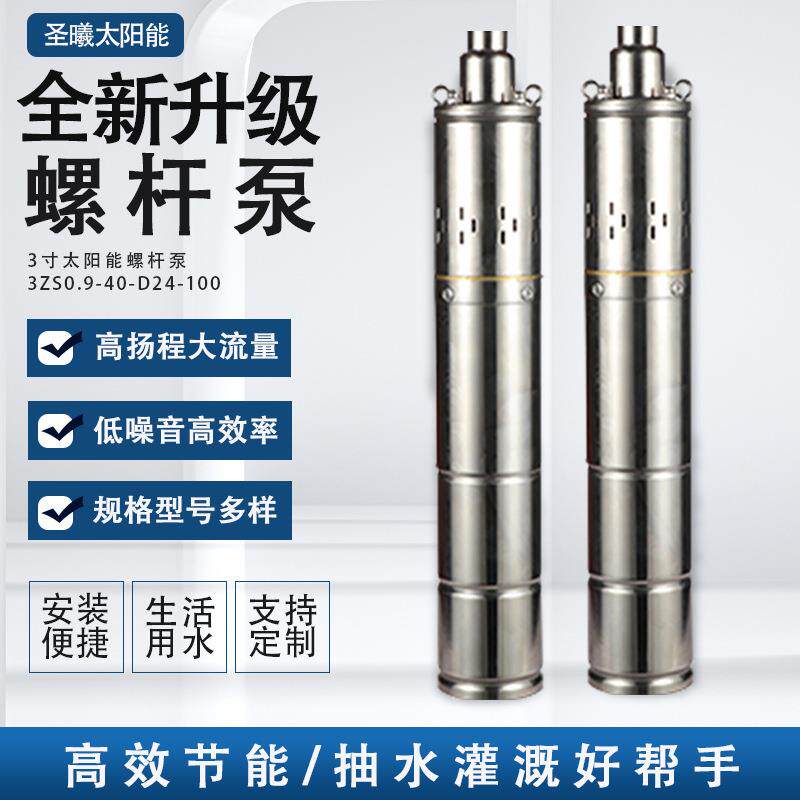 3寸太阳能螺杆泵高杨程大流量家用潜水泵小型直流无刷光伏水泵24V