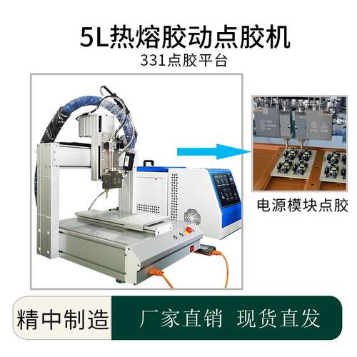 5L热熔胶点胶机全自动热熔胶点胶设备电源模组模块打胶机厂家
