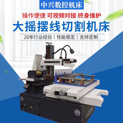 供应中兴数控线切割机床大摇摆机床DK7745B