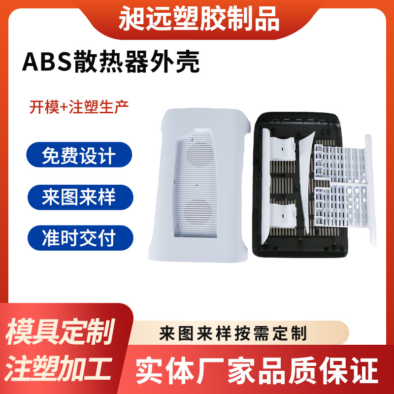 abspp塑胶外壳注塑加工电子产品模具生产工厂东莞塑料制品厂家