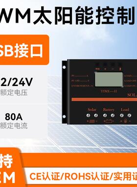 太阳能控制器12v24v家用智能光伏充电80a爆款电池