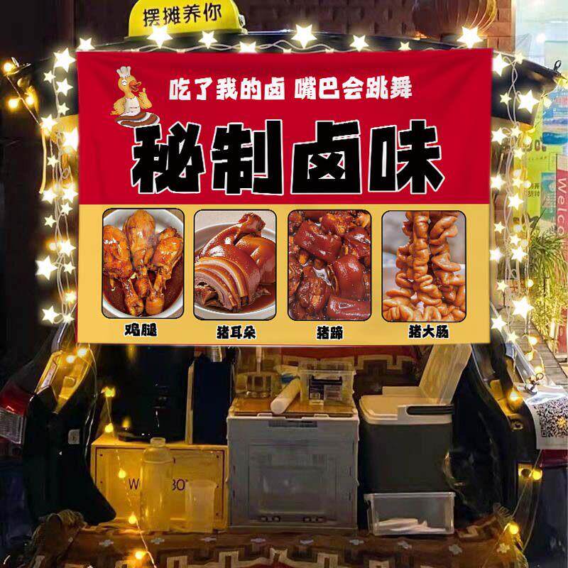 定制秘制卤味街边夜市风味小吃鸭脖摆摊桌布小推车招牌展示广告布
