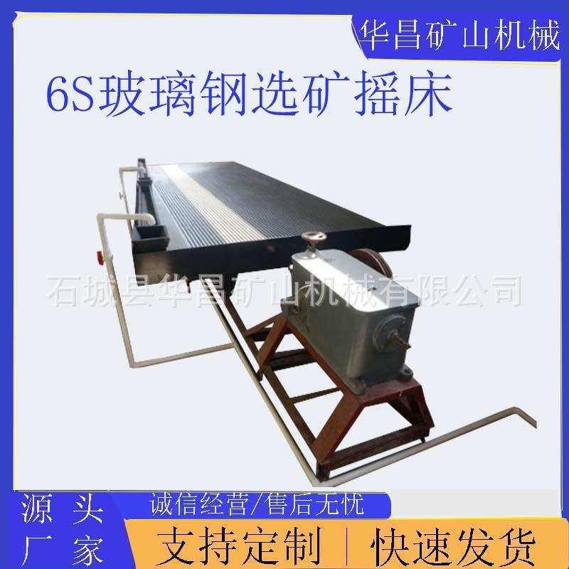 选炉渣铜米摇床江西玻璃钢6S摇床厂家选矿振动台配件供应