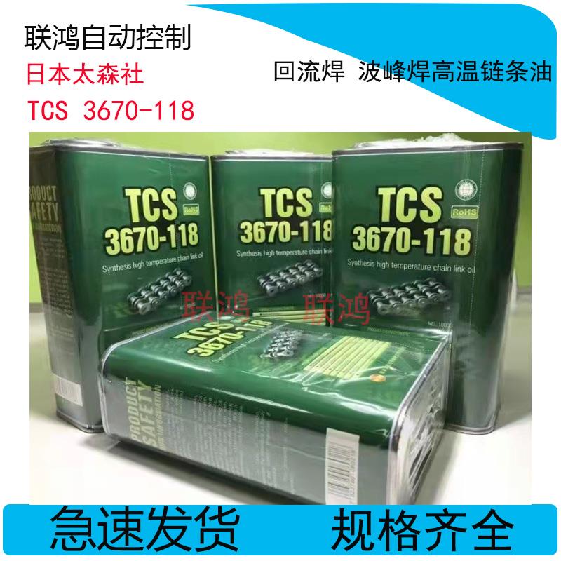 原装全新太森社TCS3670-118回流焊 波锋焊高温链条油保养润滑油
