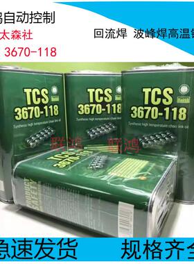 原装全新太森社TCS3670-118回流焊 波锋焊高温链条油保养润滑油