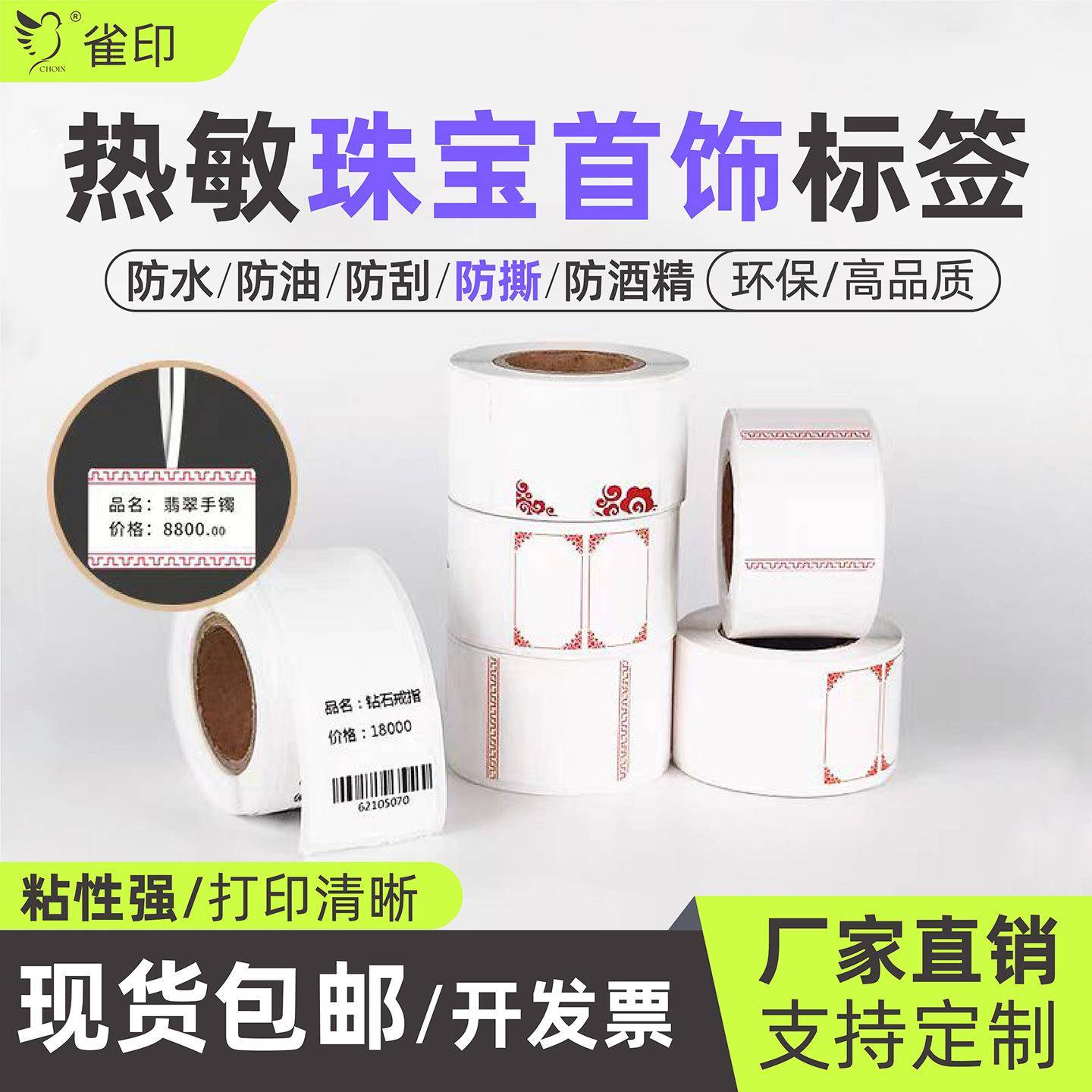 雀印珠宝标签纸金银首饰品吊牌标价格热敏不干胶打印防水防撕防刮