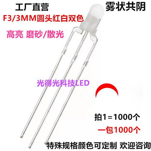 3mm共阴红白发光二极管雾状f3mm红白双色直插共阴led插件灯珠白红