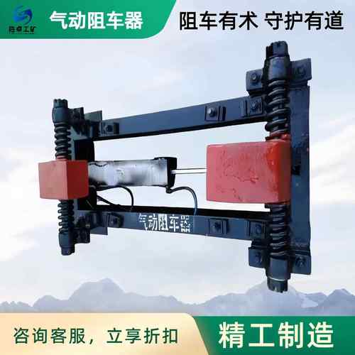 矿用阻车器轨道防跑车运输装置轨道挡车器气动双向抱轨式阻车器