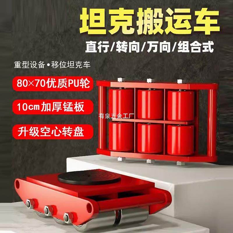 搬运坦克车钢轮重型设备旋转胶轮地牛重物移位器承重万向移动滑轮