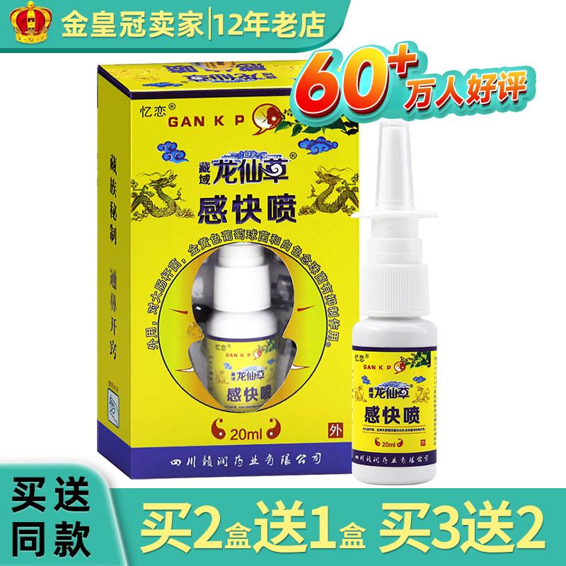 买2送1 买3送2】忆恋藏域龙仙草感快喷20ml外用草本抑菌赶快喷雾8