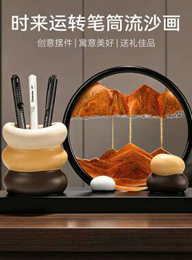 时轻来运20260512转笔筒流沙柜画摆件客厅电视酒柜奢高级感装办饰
