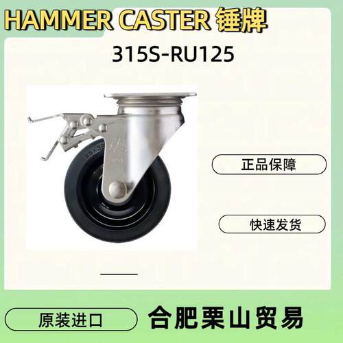 HAMMER CASTER 锤牌315S-RU125不锈钢橡胶轮