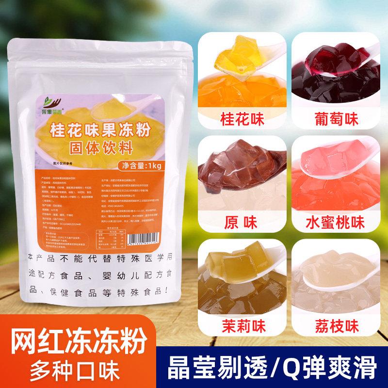 1kg桂花味果冻粉 网红撞奶小料DIY 甜品爱玉水晶冻茉莉茶透明原料