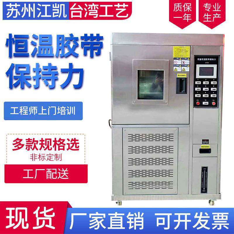 恒温恒湿胶带保持力试验机恒温胶带保持力测试仪持粘性测定仪
