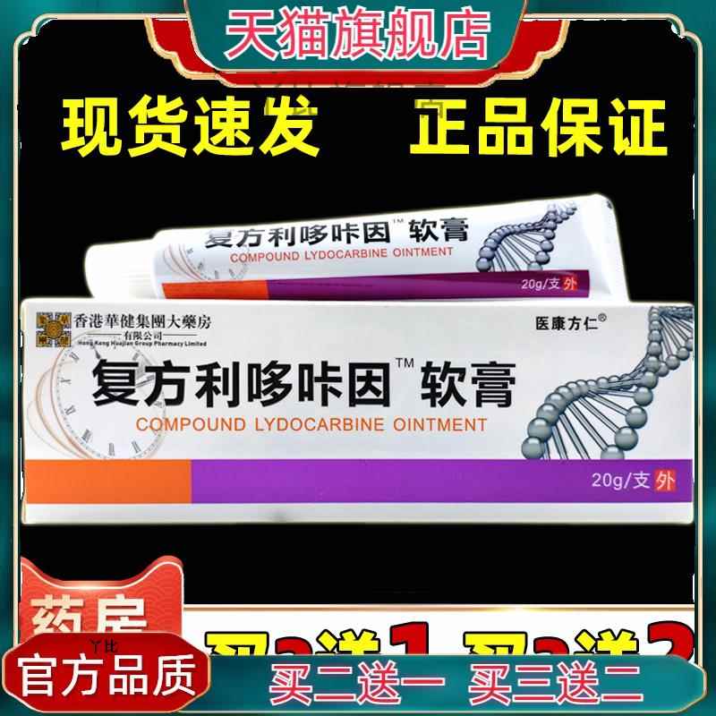 医方康仁复方利哆咔因乳膏20g男用官方旗舰店正品乳膏软膏3102