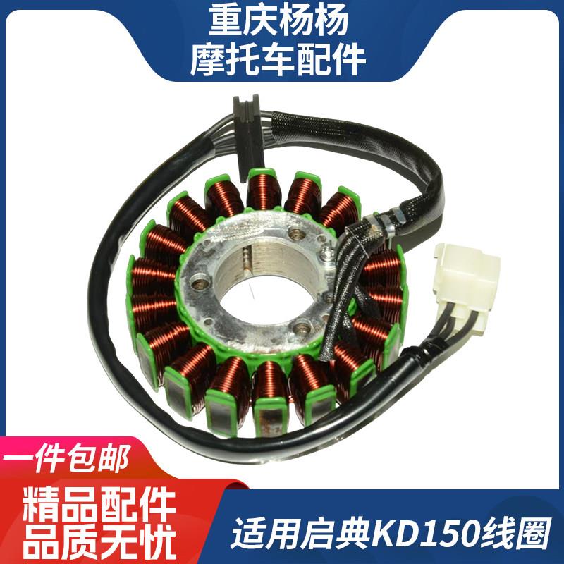 适启典KD150 G1 G2 Z2 U1 U2引擎磁电机定子 充电线 线圈