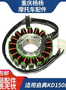适启典KD150 G1 G2 Z2 U1 U2引擎磁电机定子 充电线 线圈