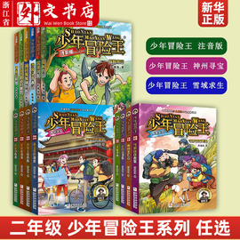 新华书店正版沙坡头奇遇记注音版少年冒险王注音(王注音)版+雪域求生+神州寻宝系列任选二年级青少年男孩探险小说冒险故事书儿童书籍