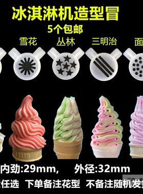 东贝冰淇淋机配件 商冰激凌料机用出口造型花术嘴 造型帽魔379头