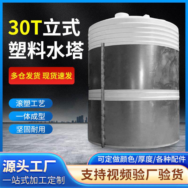 定制水塔储水罐30吨塑料储罐大型PE水箱加厚大号蓄水桶厂家