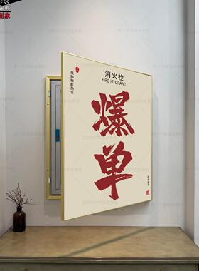 消防栓装饰画文化墙消火栓遮挡美化配电箱挂画电表箱开门式装饰画