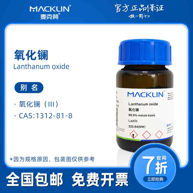 氧化镧粉末 分析纯 高纯纳米氧化镧 生物化学科研实验 麦克林试剂